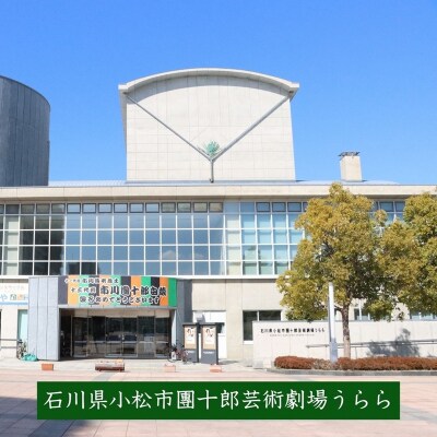 市川團十郎・ぼたん・新之助 成田屋親子 小松公演 【8月22日(土)】夜の部 (17時30分開演)