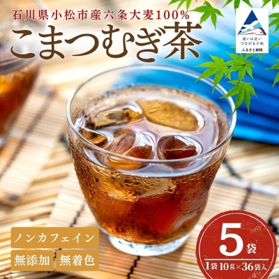 こまつむぎ茶 5袋 × (10g×36袋) お茶 麦茶 ノンカフェイン