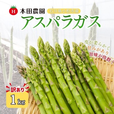 アスパラガス 1kg (訳アリ) 野菜 訳あり アスパラ