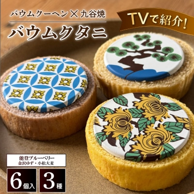 バームクーヘン ミニ 詰め合わせ バウムクタニ 3種 食べ比べ 6個 小松 ツキトワ
