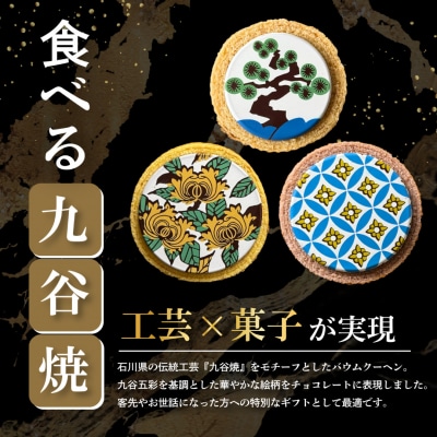 バームクーヘン ミニ 詰め合わせ バウムクタニ 3種 食べ比べ 6個 小松 ツキトワ