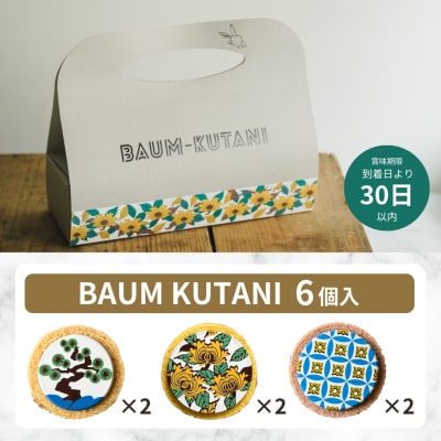 バームクーヘン ミニ 詰め合わせ バウムクタニ 3種 食べ比べ 6個 小松 ツキトワ