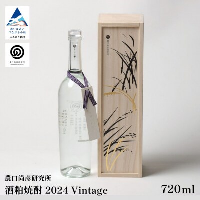 農口尚彦研究所 酒粕焼酎 2024 Vintage 720ml 日本酒