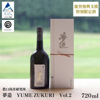 農口尚彦研究所 夢造 Vol.2 能登復興支援特別限定酒 720ml 日本酒 清酒