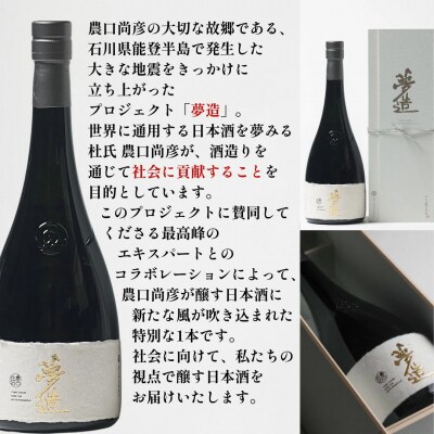 農口尚彦研究所 夢造 能登復興支援特別限定酒 720ml 人間国宝 重要無形文化財 日本酒