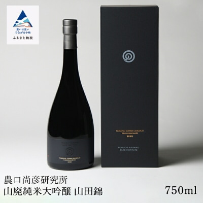 農口尚彦研究所 山廃純米大吟醸 山田錦 750ml 日本酒 清酒