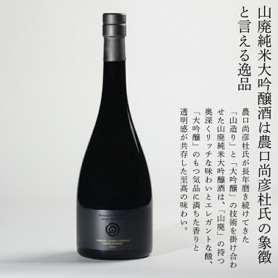 農口尚彦研究所 山廃純米大吟醸 山田錦 750ml 日本酒 清酒