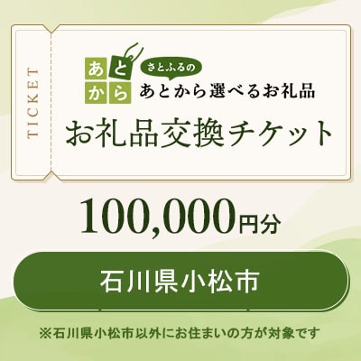 石川県小松市　お礼品交換チケット　100,000円分