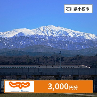 【じゃらんふるさと納税クーポン】 石川県小松市でつかえる3,000円 クーポン