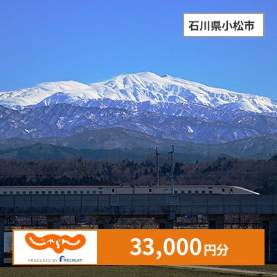 【じゃらんふるさと納税クーポン】 石川県小松市でつかえる33,000円 クーポン