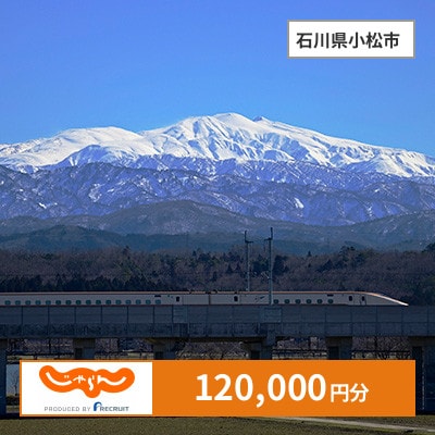 【じゃらんふるさと納税クーポン】 石川県小松市でつかえる120,000円 クーポン