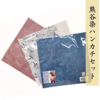 熊谷染ハンカチセット