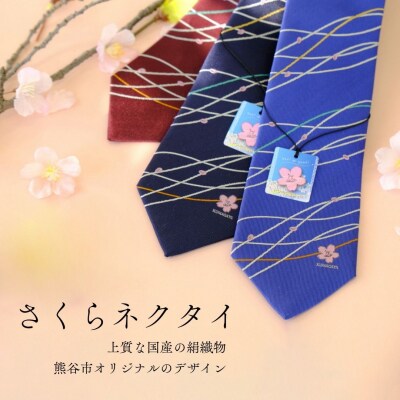 さくらネクタイ(ネイビー)