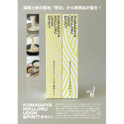 KUMAGAYA NIKUJIRU UDON SPIRIT 専用めん 平めん4箱