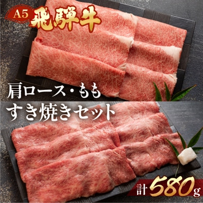 【冷凍】飛騨牛肩ロース・ももしゃぶしゃぶセット　各290g【11-15】