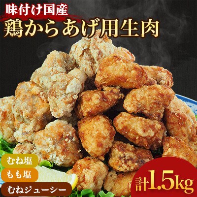 【幸せのからあげ】シルバーセット 1.5kg(球磨村)