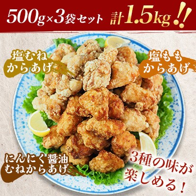 【幸せのからあげ】シルバーセット 1.5kg(球磨村)