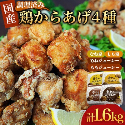 【幸せのからあげ】ゴールドセット 調理済 1.6kg(球磨村)
