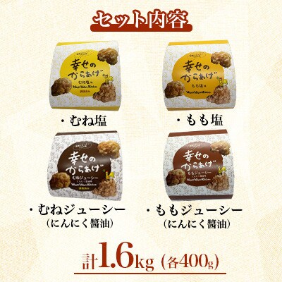 【幸せのからあげ】ゴールドセット 調理済 1.6kg(球磨村)