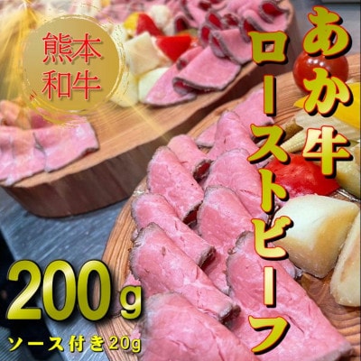 熊本県産あか牛ローストビーフ200g(球磨村)