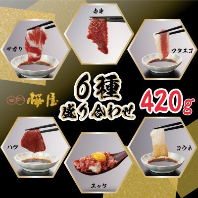 【熊本 と畜】桜屋馬刺し6種盛り 420g(球磨村)