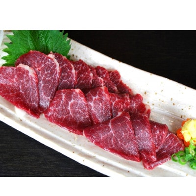 【熊本と畜】中トロ馬刺し 300g(球磨村)