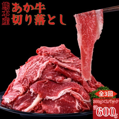 【毎月定期便】熊本県産 赤牛 切り落とし 計約600g(300g×2P)(球磨村)全3回