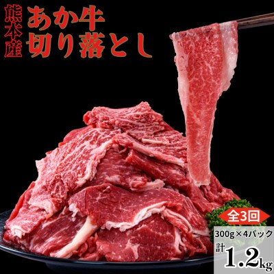【毎月定期便】熊本県産 赤牛 切り落とし 計約1.2kg(300g×4P)(球磨村)全3回