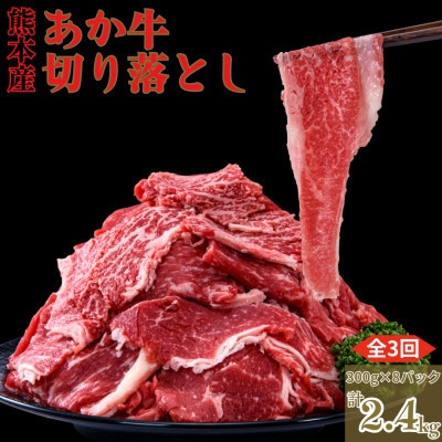 【毎月定期便】熊本県産 赤牛 切り落とし 計約2.4kg(300g×8P)(球磨村)全3回
