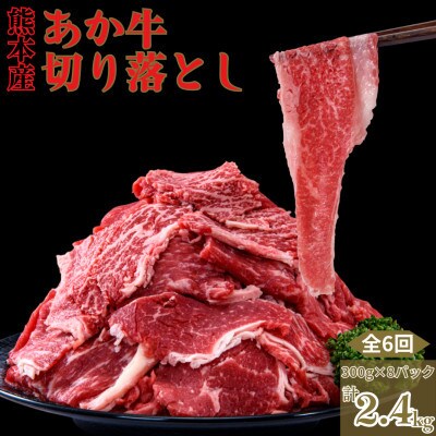 【毎月定期便】熊本県産 赤牛 切り落とし 計約2.4kg(300g×8P)(球磨村)全6回