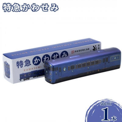 本格米焼酎 プレミアムボトル 「特急かわせみ」 FKP9-656