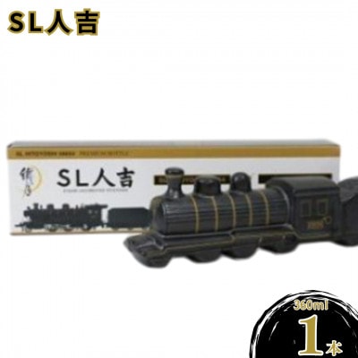 本格米焼酎 プレミアムボトル 「SL人吉」 360ml×1本 FKP9-658