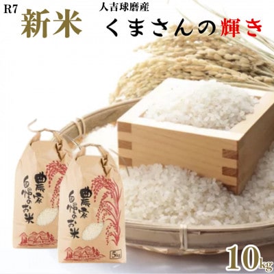 令和7年産 人吉球磨産 精米 くまさんの輝き 10kg【球磨村特産品開発協議会】