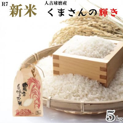 令和7年産 人吉球磨産 精米 くまさんの輝き 5kg【球磨村特産品開発協議会】