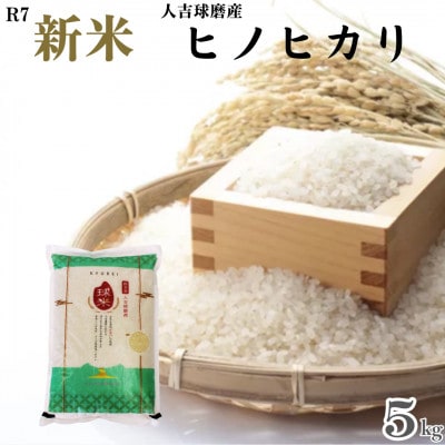 令和7年産 人吉球磨産 精米 ヒノヒカリ 5kg【球磨村特産品開発協議会】