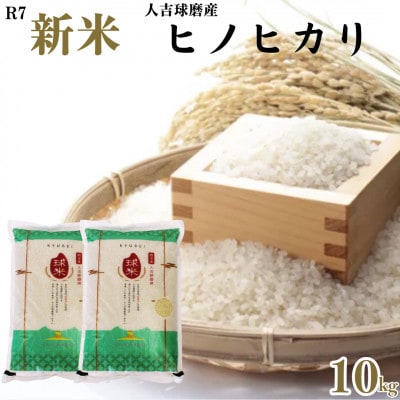 令和7年産 人吉球磨産 精米 ヒノヒカリ 10kg【球磨村特産品開発協議会】