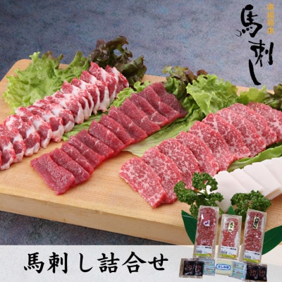 馬刺しの詰合せ【馬刺・和牛乃　栗山屋】(球磨村)