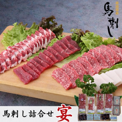 馬刺し詰合せ「宴」約430g【馬刺し専門店栗山屋】(球磨村)