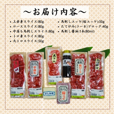 職人の手切り! 馬刺し「7種」詰合せ【馬刺・和牛乃　栗山屋】(球磨村) FKP9-490