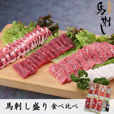 豪華!馬刺し盛り食べ比べセット【馬刺・和牛乃　栗山屋】(球磨村)