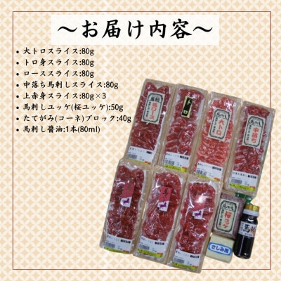 豪華!馬刺し盛り食べ比べセット【馬刺・和牛乃　栗山屋】(球磨村)