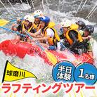 【ふるさと納税】熊本県 球磨村 1/2DAY ラフティングツアー体験 1名様