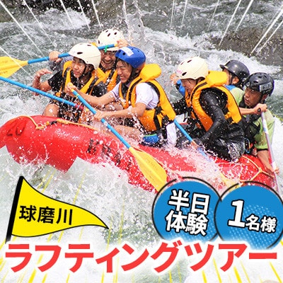 【ふるさと納税】熊本県 球磨村 1/2DAY ラフティングツアー体験 1名様