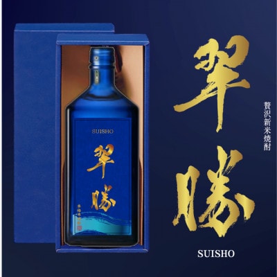 贅沢 新米焼酎 翠勝 SUISHO 720ml 渕田酒造 焼酎(球磨村)