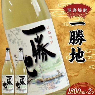 球磨焼酎 一勝地 1800ml (2本) 米焼酎(球磨村)