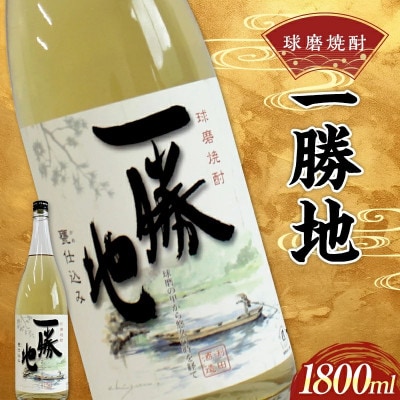 球磨焼酎 一勝地 1800ml (1本) 米焼酎(球磨村)
