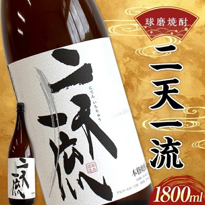 渕田酒造 球磨焼酎 二天一流 1800ml (1本) 米焼酎(球磨村)