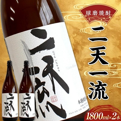渕田酒造 球磨焼酎 二天一流 1800ml (2本) 米焼酎(球磨村)