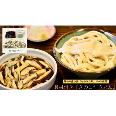 【 手打ち 熊谷うどん ファミリーセット (4人前) (肉汁うどん2人前+きのこ汁うどん2人前)】 