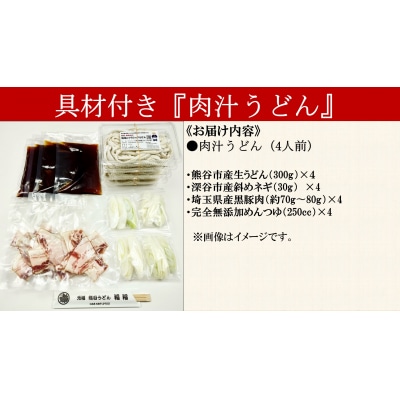 【 肉汁うどん (彩の国黒豚100%使用)】 (4人前)